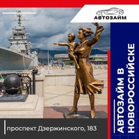 В 2018 году компания «Автозайм» решила развивать южное направление и выбрала для открытия нового офиса город Новороссийск.